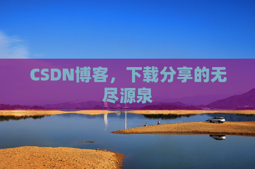 CSDN博客，下载分享的无尽源泉