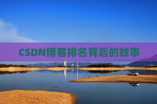 CSDN博客排名背后的故事