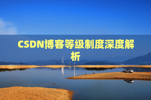 CSDN博客等级制度深度解析